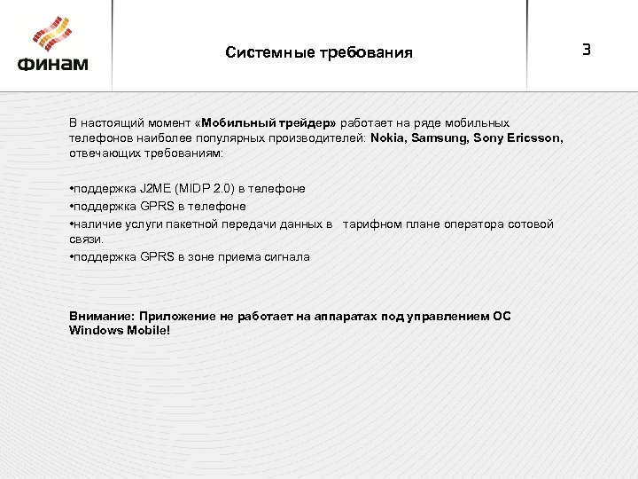 Системные требования В настоящий момент «Мобильный трейдер» работает на ряде мобильных телефонов наиболее популярных