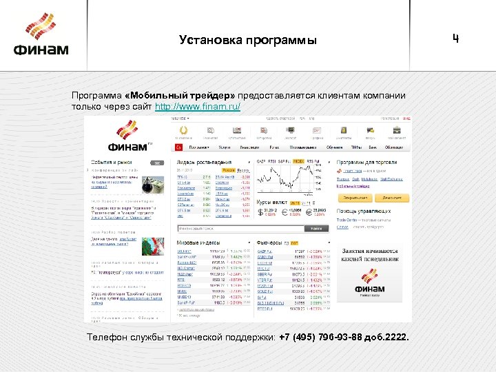 Установка программы Программа «Мобильный трейдер» предоставляется клиентам компании только через сайт http: //www. finam.