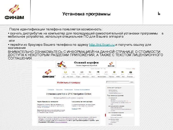 Установка программы 6 После идентификации телефона появляется возможность: • скачать дистрибутив на компьютер для