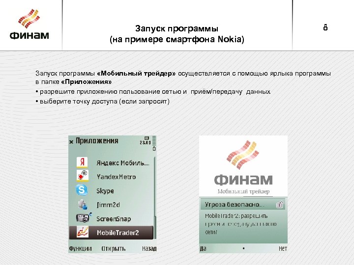 Программы сотовых. Этикетка для программного обеспечения пример. Приложение Яндекс старт. Finam мобильное приложение работе.