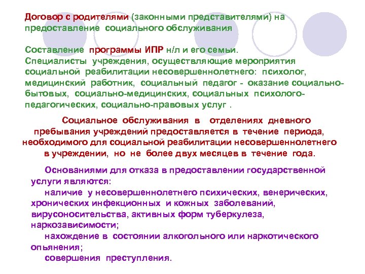 Договор с родителями (законными представителями) на предоставление социального обслуживания Составление программы ИПР н/л и