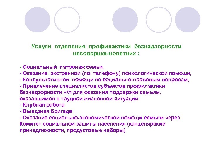Услуги отделения профилактики безнадзорности несовершеннолетних : - Социальный патронаж семьи, - Оказание экстренной (по
