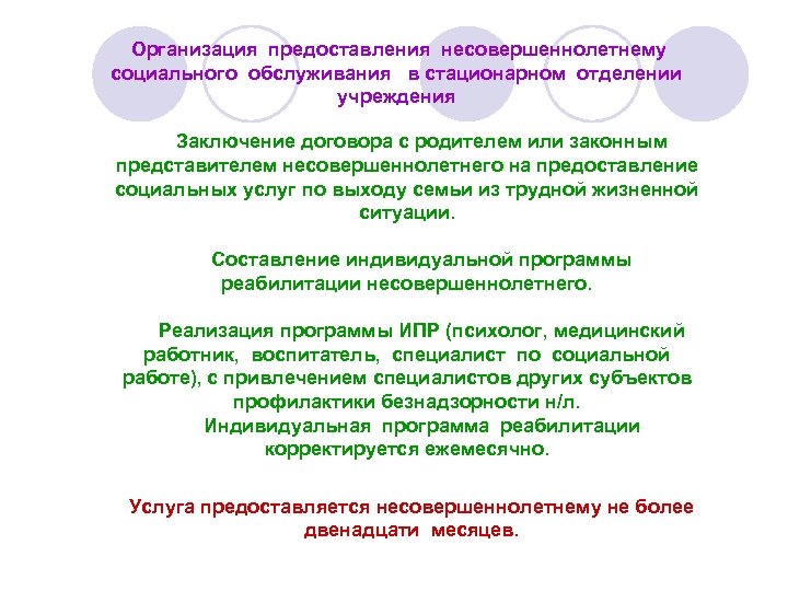 Организация предоставления несовершеннолетнему социального обслуживания в стационарном отделении учреждения Заключение договора с родителем или