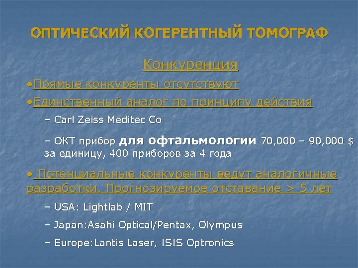 ОПТИЧЕСКИЙ КОГЕРЕНТНЫЙ ТОМОГРАФ Конкуренция • Прямые конкуренты отсутствуют • Единственный аналог по принципу действия