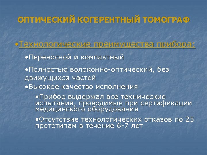 ОПТИЧЕСКИЙ КОГЕРЕНТНЫЙ ТОМОГРАФ • Технологические преимущества прибора: • Переносной и компактный • Полностью волоконно-оптический,