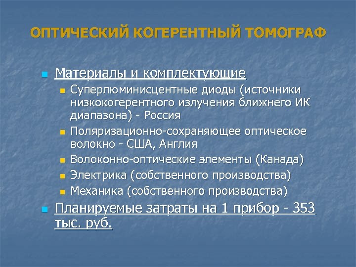 ОПТИЧЕСКИЙ КОГЕРЕНТНЫЙ ТОМОГРАФ n Материалы и комплектующие n n n Суперлюминисцентные диоды (источники низкокогерентного