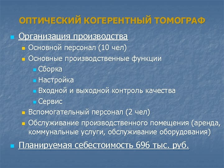 ОПТИЧЕСКИЙ КОГЕРЕНТНЫЙ ТОМОГРАФ n Организация производства n n n Основной персонал (10 чел) Основные