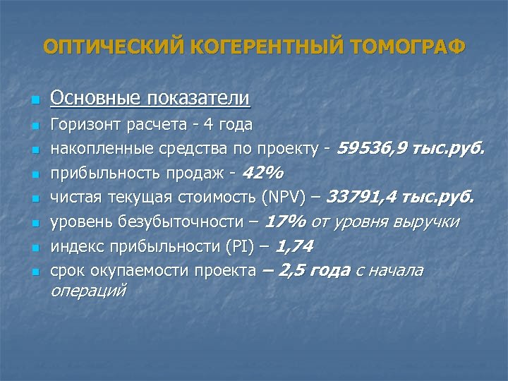 ОПТИЧЕСКИЙ КОГЕРЕНТНЫЙ ТОМОГРАФ n n n n Основные показатели Горизонт расчета - 4 года