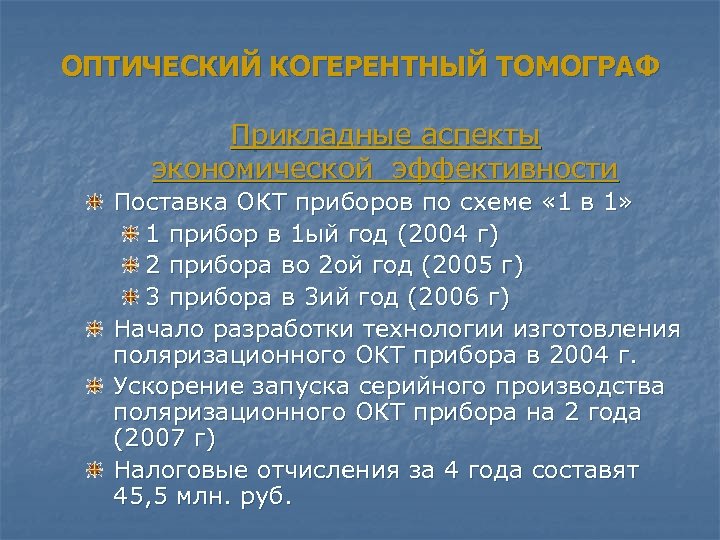 ОПТИЧЕСКИЙ КОГЕРЕНТНЫЙ ТОМОГРАФ Прикладные аспекты экономической эффективности Поставка ОКТ приборов по схеме « 1