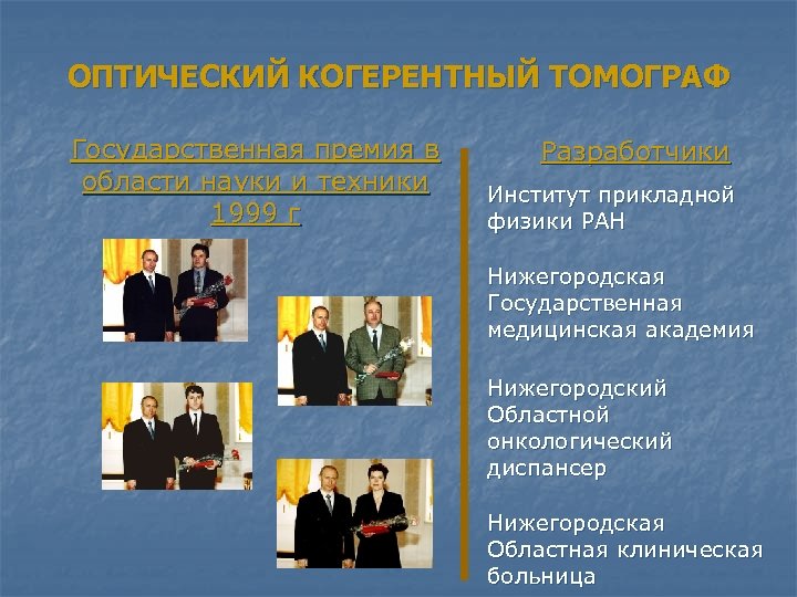 ОПТИЧЕСКИЙ КОГЕРЕНТНЫЙ ТОМОГРАФ Государственная премия в области науки и техники 1999 г Разработчики Институт