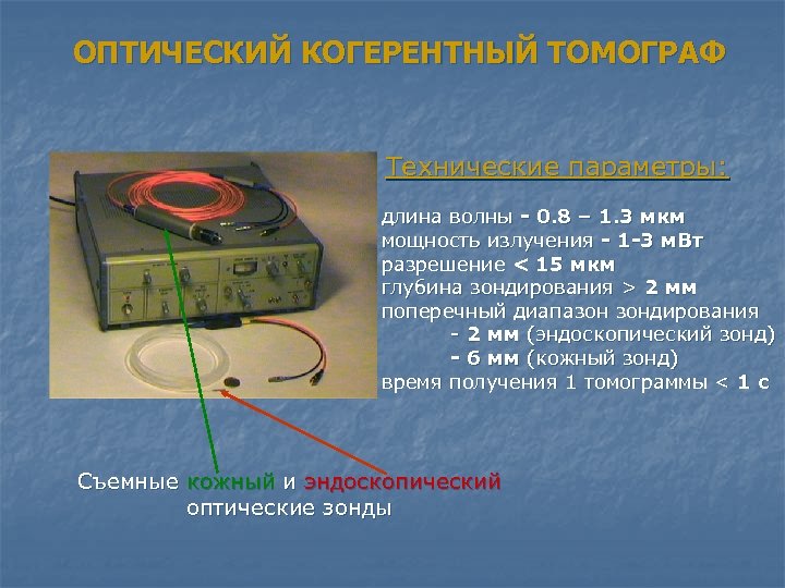 ОПТИЧЕСКИЙ КОГЕРЕНТНЫЙ ТОМОГРАФ Технические параметры: длина волны - 0. 8 – 1. 3 мкм