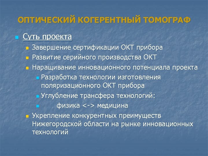 ОПТИЧЕСКИЙ КОГЕРЕНТНЫЙ ТОМОГРАФ n Суть проекта n n Завершение сертификации ОКТ прибора Развитие серийного