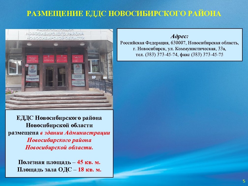 РАЗМЕЩЕНИЕ ЕДДС НОВОСИБИРСКОГО РАЙОНА Адрес: Российская Федерация, 630007, Новосибирская область, г. Новосибирск, ул. Коммунистическая,