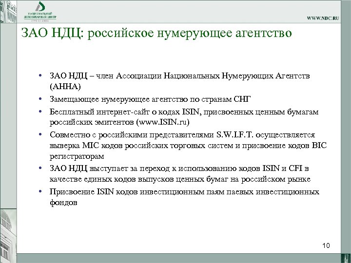 ЗАО НДЦ: российское нумерующее агентство • ЗАО НДЦ – член Ассоциации Национальных Нумерующих Агентств