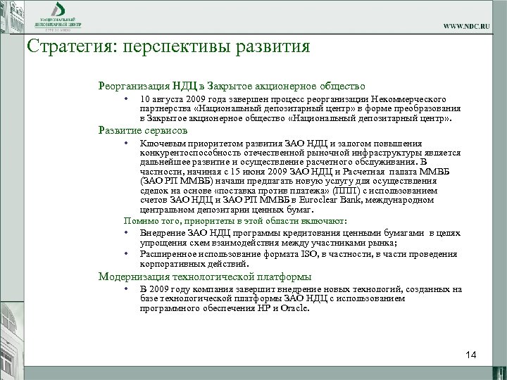 Стратегия: перспективы развития Реорганизация НДЦ в Закрытое акционерное общество • 10 августа 2009 года
