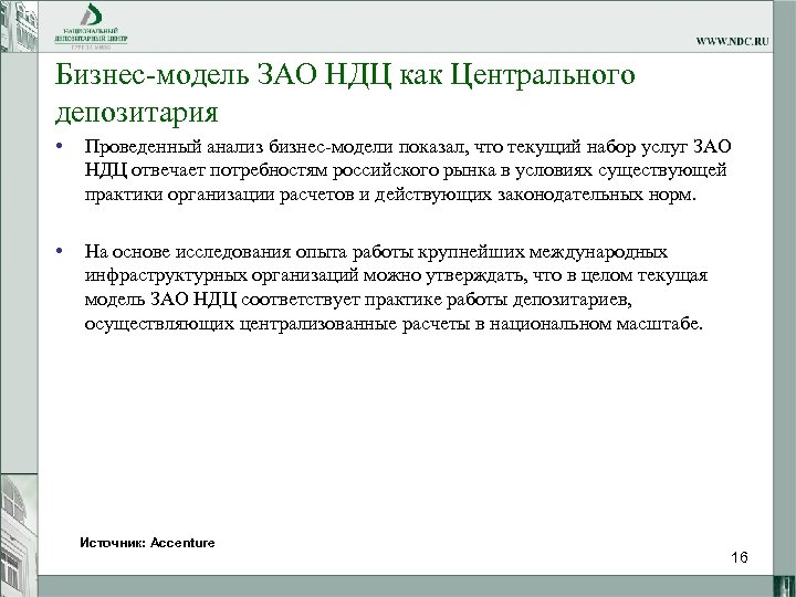 Бизнес-модель ЗАО НДЦ как Центрального депозитария • Проведенный анализ бизнес-модели показал, что текущий набор