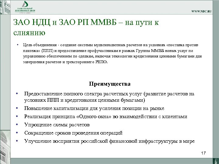 ЗАО НДЦ и ЗАО РП ММВБ – на пути к слиянию • Цель объединения