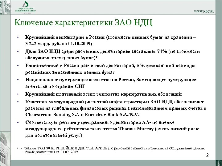 Ключевые характеристики ЗАО НДЦ • Крупнейший депозитарий в России (стоимость ценных бумаг на хранении