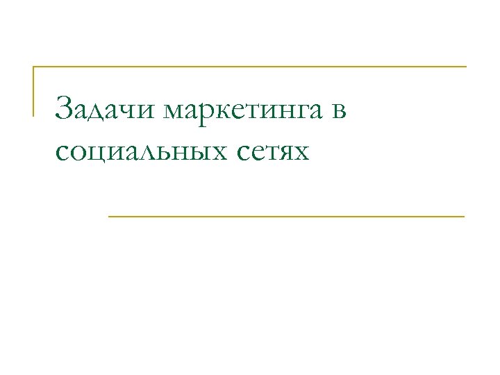 Задачи маркетинга в социальных сетях 