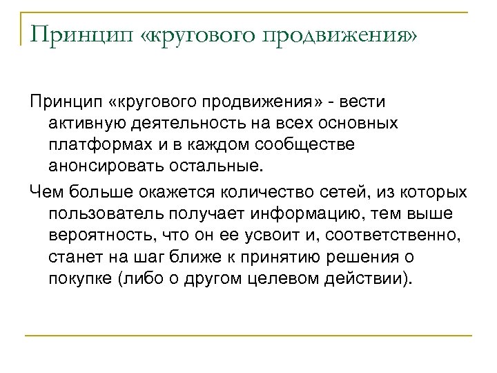 Принцип «кругового продвижения» - вести активную деятельность на всех основных платформах и в каждом