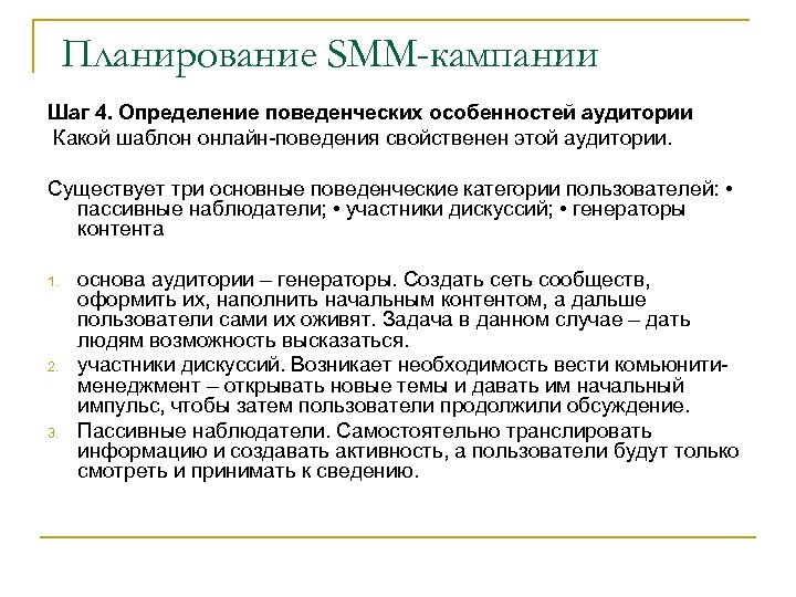 Планирование SMM-кампании Шаг 4. Определение поведенческих особенностей аудитории Какой шаблон онлайн-поведения свойственен этой аудитории.