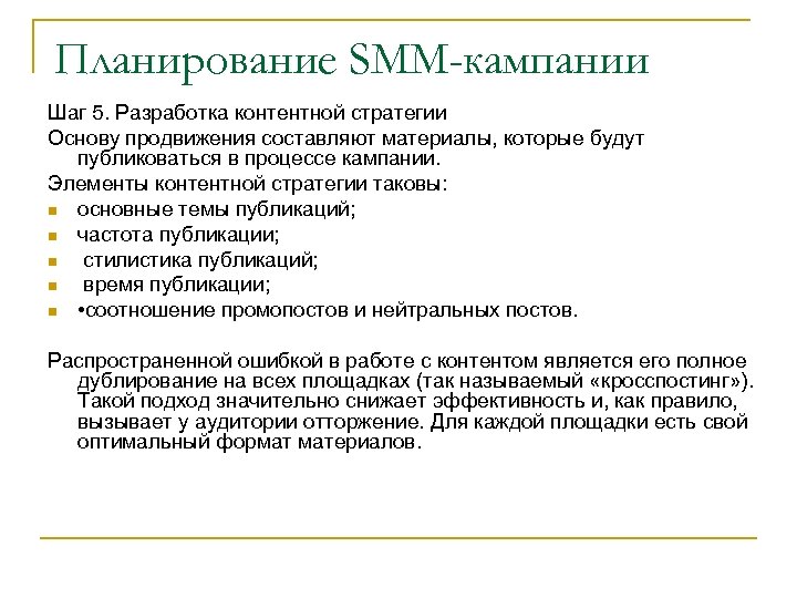 Планирование SMM-кампании Шаг 5. Разработка контентной стратегии Основу продвижения составляют материалы, которые будут публиковаться