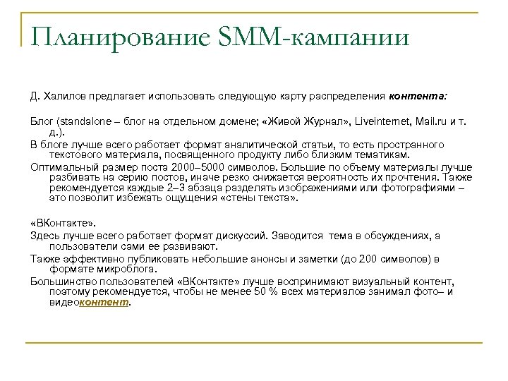 Планирование SMM-кампании Д. Халилов предлагает использовать следующую карту распределения контента: Блог (standalone – блог