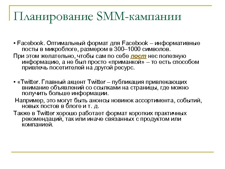 Планирование SMM-кампании • Facebook. Оптимальный формат для Facebook – информативные посты в микроблоге, размером