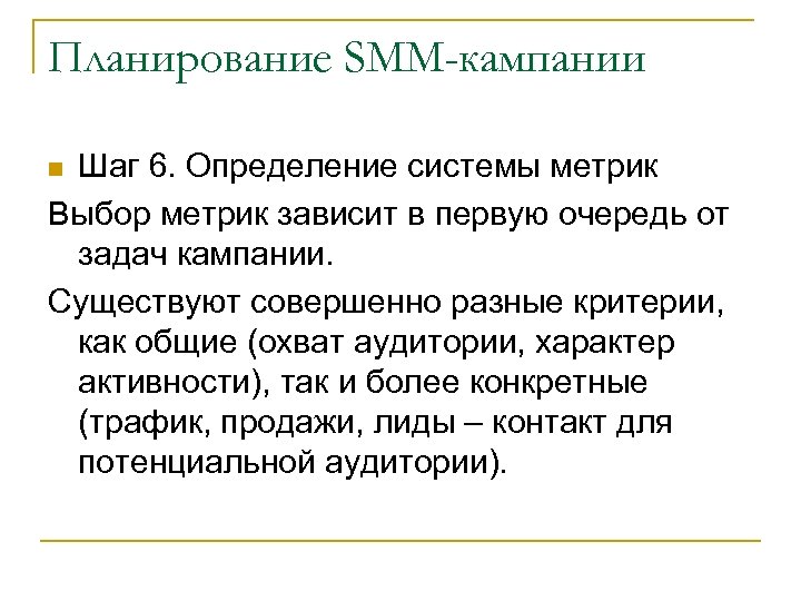 Планирование SMM-кампании Шаг 6. Определение системы метрик Выбор метрик зависит в первую очередь от