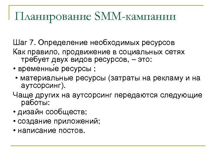 Планирование SMM-кампании Шаг 7. Определение необходимых ресурсов Как правило, продвижение в социальных сетях требует