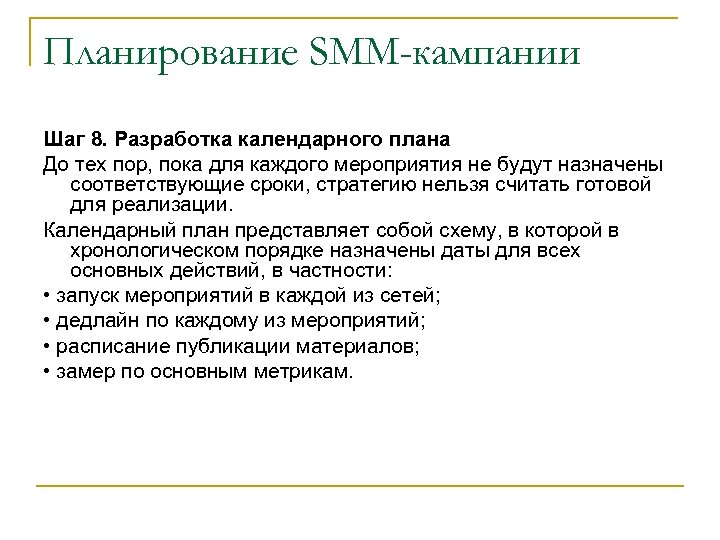 Планирование SMM-кампании Шаг 8. Разработка календарного плана До тех пор, пока для каждого мероприятия