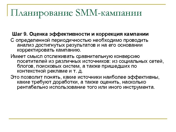 Планирование SMM-кампании Шаг 9. Оценка эффективности и коррекция кампании С определенной периодичностью необходимо проводить