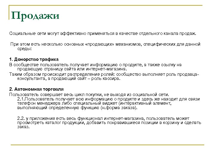 Продажи Социальные сети могут эффективно применяться в качестве отдельного канала продаж. При этом есть