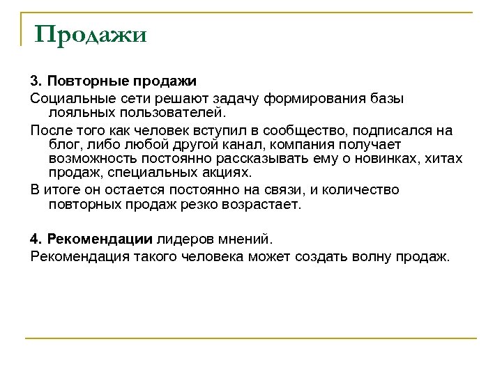 Продажи 3. Повторные продажи Социальные сети решают задачу формирования базы лояльных пользователей. После того