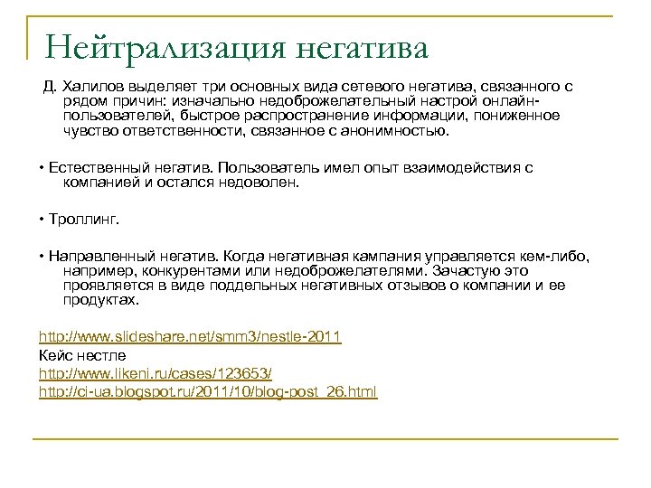 Нейтрализация негатива Д. Халилов выделяет три основных вида сетевого негатива, связанного с рядом причин: