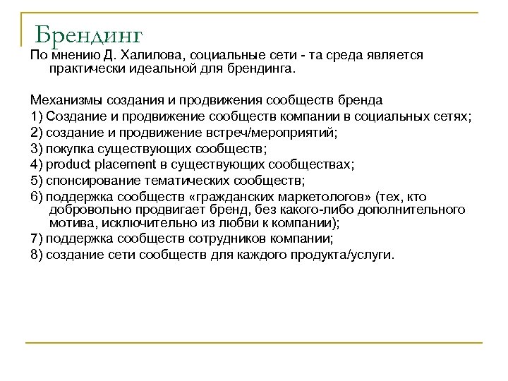 Брендинг По мнению Д. Халилова, социальные сети - та среда является практически идеальной для