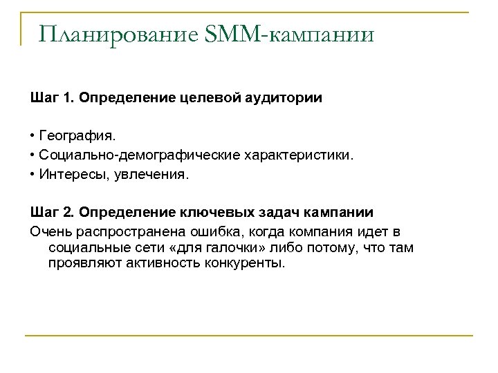 Планирование SMM-кампании Шаг 1. Определение целевой аудитории • География. • Социально-демографические характеристики. • Интересы,