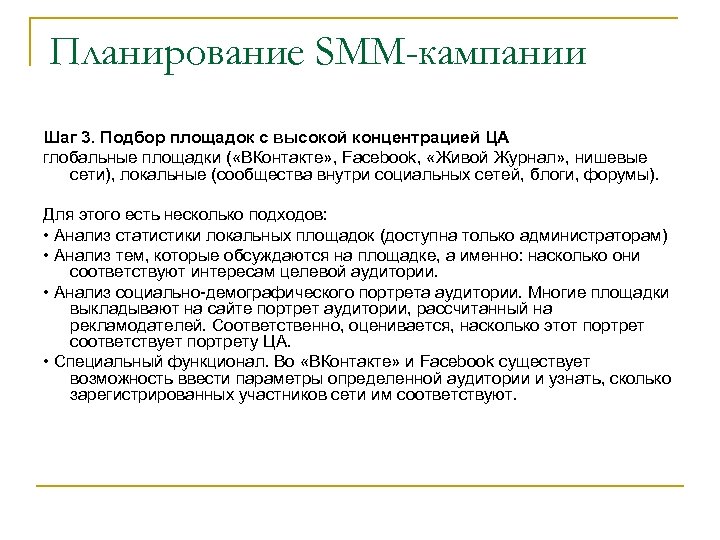 Планирование SMM-кампании Шаг 3. Подбор площадок с высокой концентрацией ЦА глобальные площадки ( «ВКонтакте»