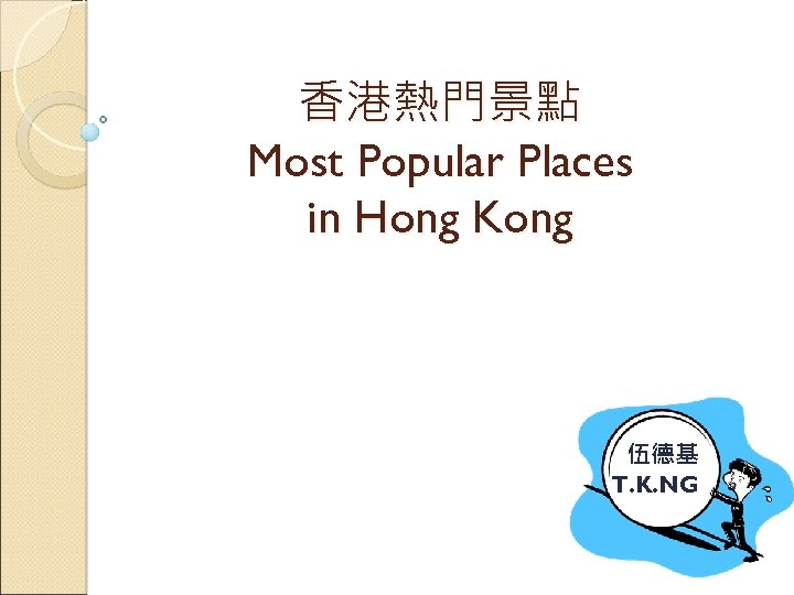 香港熱門景點 Most Popular Places in Hong Kong 伍德基 T. K. NG 