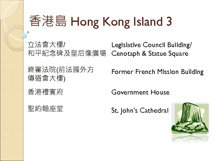 香港島 Hong Kong Island 3 立法會大樓/ Legislative Council Building/ 和平紀念碑及皇后像廣場 Cenotaph & Statue Square