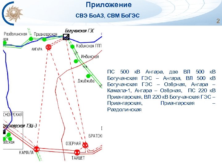  Приложение СВЭ Бо. АЗ, СВМ Бо. ГЭС ПС 500 к. В Ангара, две