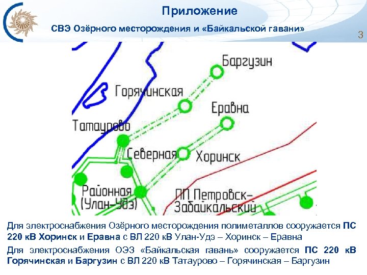  Приложение СВЭ Озёрного месторождения и «Байкальской гавани» 3 Для электроснабжения Озёрного месторождения полиметаллов