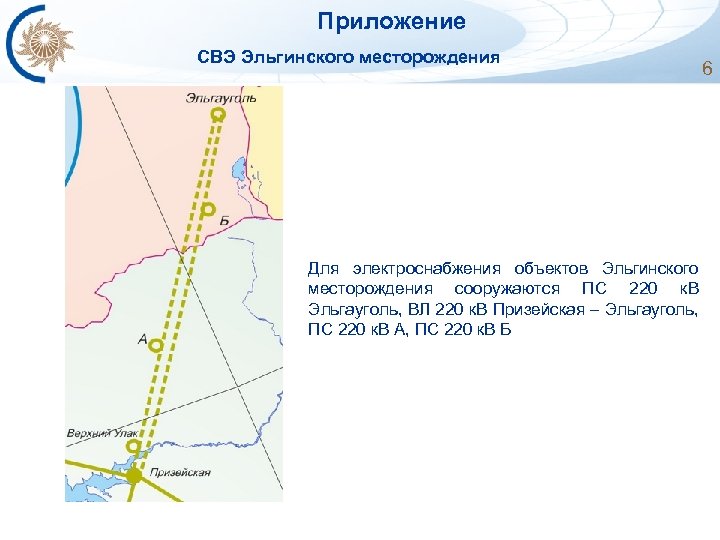  Приложение СВЭ Эльгинского месторождения Для электроснабжения объектов Эльгинского месторождения сооружаются ПС 220 к.