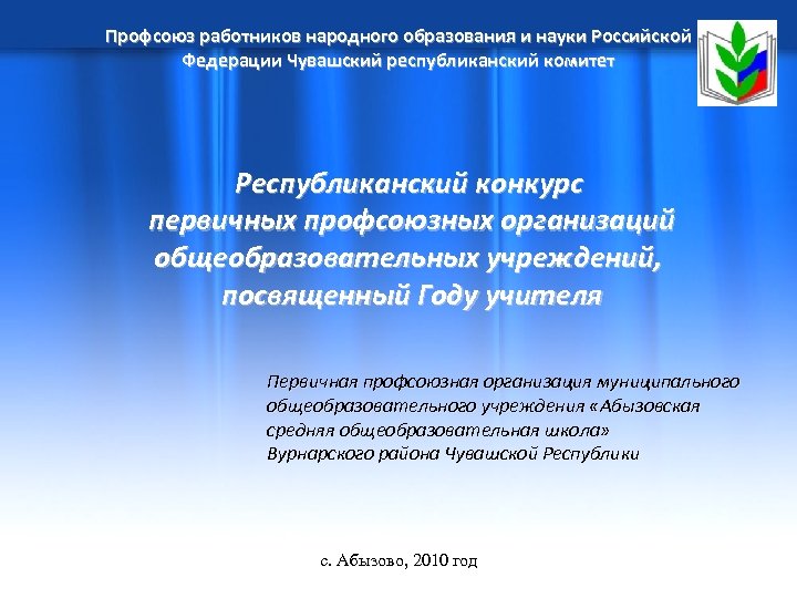 Профсоюз работников народного образования и науки Российской Федерации Чувашский республиканский комитет Республиканский конкурс первичных