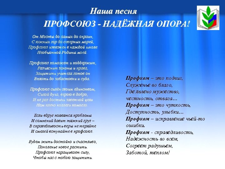 Наша песня ПРОФСОЮЗ - НАДЁЖНАЯ ОПОРА! От Москвы до самых до окраин, С южных