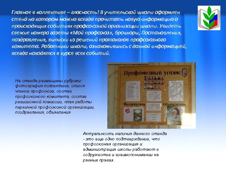 Главное в коллективе – гласность! В учительской школы оформлен стенд на котором можно всегда