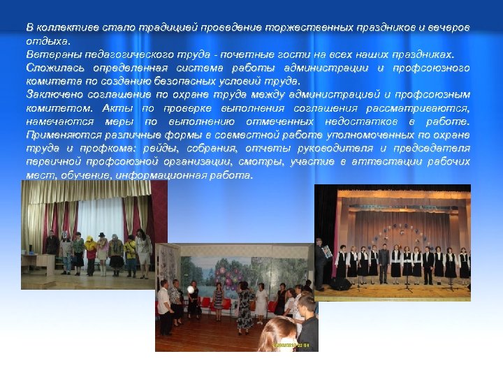 В коллективе стало традицией проведение торжественных праздников и вечеров отдыха. Ветераны педагогического труда -