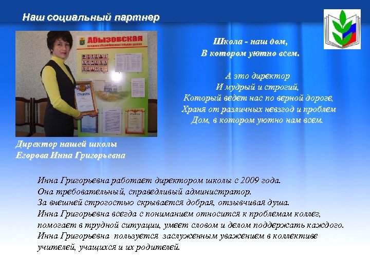 Наш социальный партнер Школа - наш дом, В котором уютно всем. А это директор