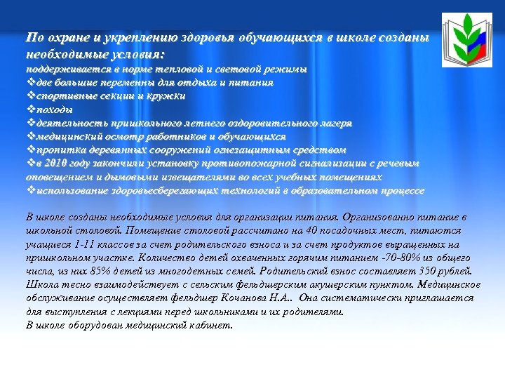 По охране и укреплению здоровья обучающихся в школе созданы необходимые условия: поддерживается в норме