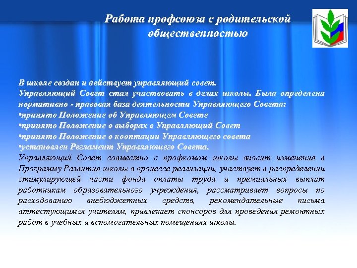 Работа профсоюза с родительской общественностью В школе создан и действует управляющий совет. Управляющий Совет